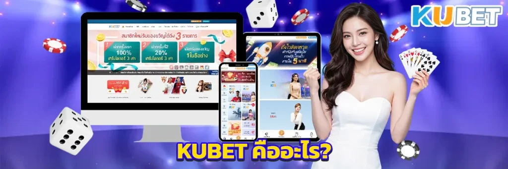 KUBET คืออะไร?