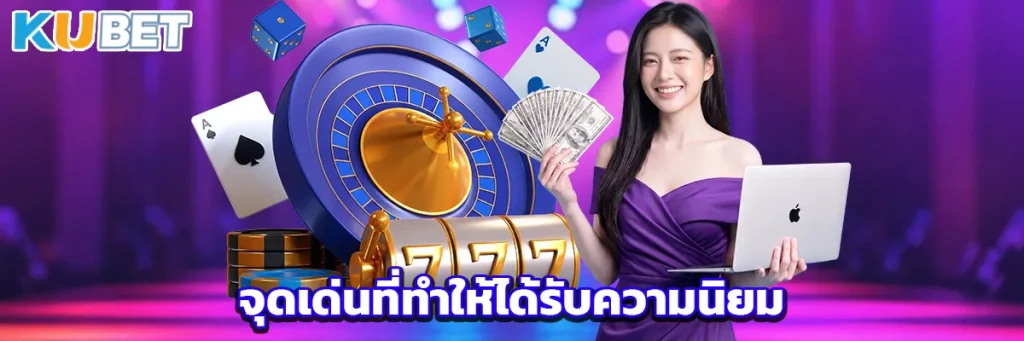 จุดเด่นที่ทำให้ได้รับความนิยม