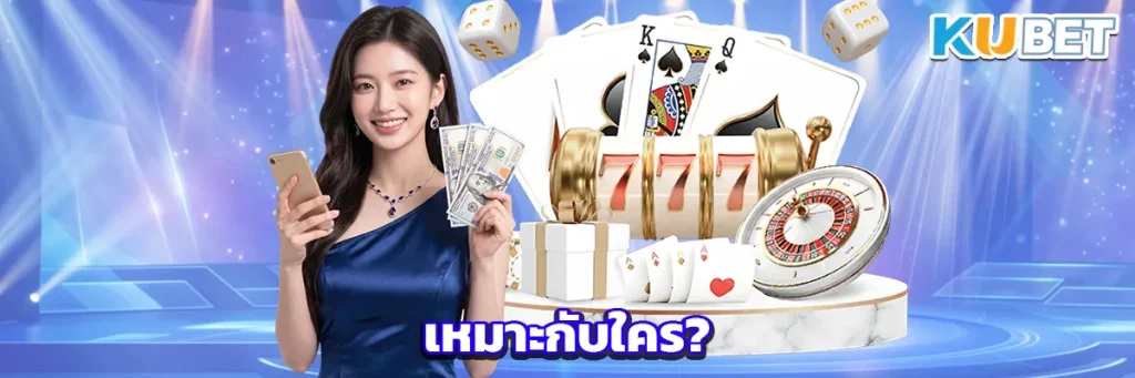 เหมาะกับใคร?